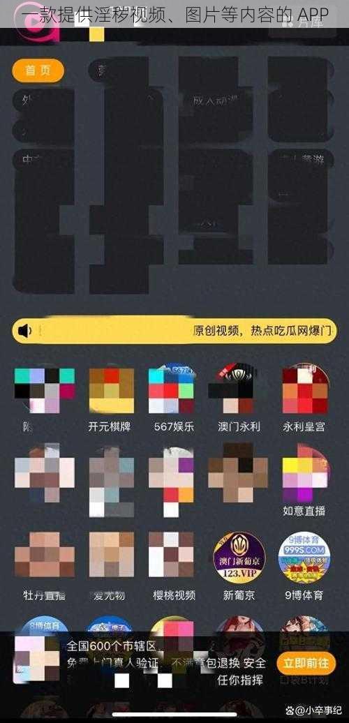 一款提供淫秽视频、图片等内容的 APP