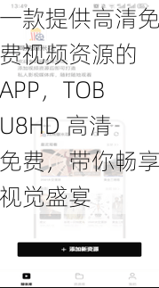 一款提供高清免费视频资源的 APP，TOBU8HD 高清免费，带你畅享视觉盛宴