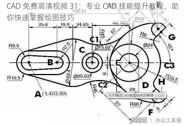 CAD 免费高清视频 31：专业 CAD 技能提升教程，助你快速掌握绘图技巧