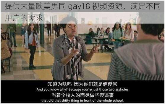 提供大量欧美男同 gay18 视频资源，满足不同用户的需求