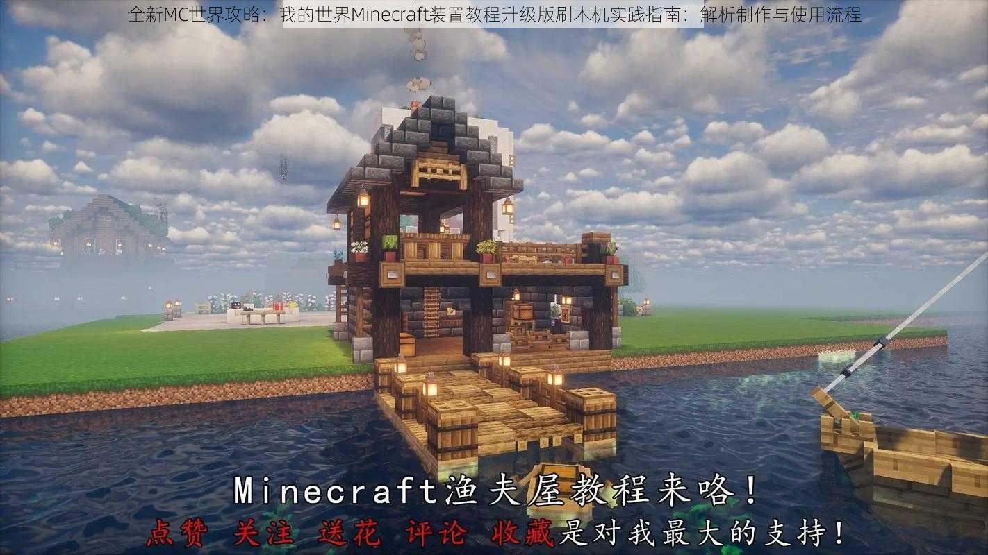 全新MC世界攻略：我的世界Minecraft装置教程升级版刷木机实践指南：解析制作与使用流程