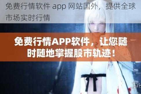 免费行情软件 app 网站国外，提供全球市场实时行情