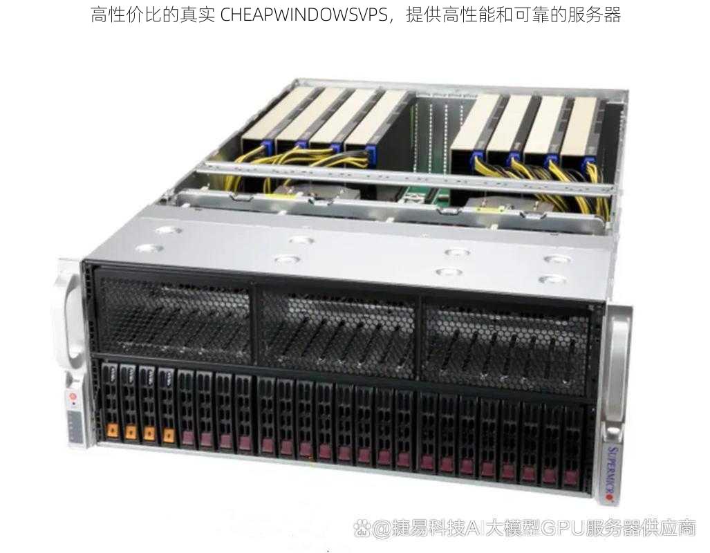 高性价比的真实 CHEAPWINDOWSVPS，提供高性能和可靠的服务器