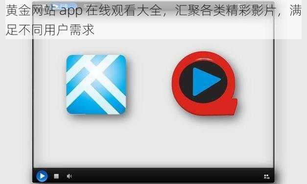 黄金网站 app 在线观看大全，汇聚各类精彩影片，满足不同用户需求