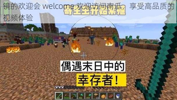 镜的欢迎会 welcome 欢迎访问南瓜，享受高品质的视频体验