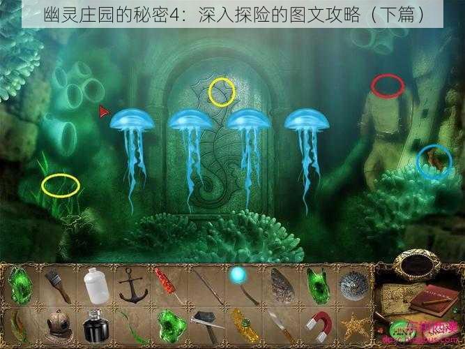 幽灵庄园的秘密4：深入探险的图文攻略（下篇）