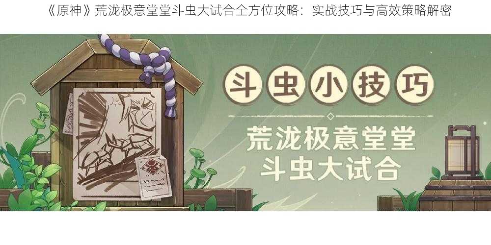 《原神》荒泷极意堂堂斗虫大试合全方位攻略：实战技巧与高效策略解密