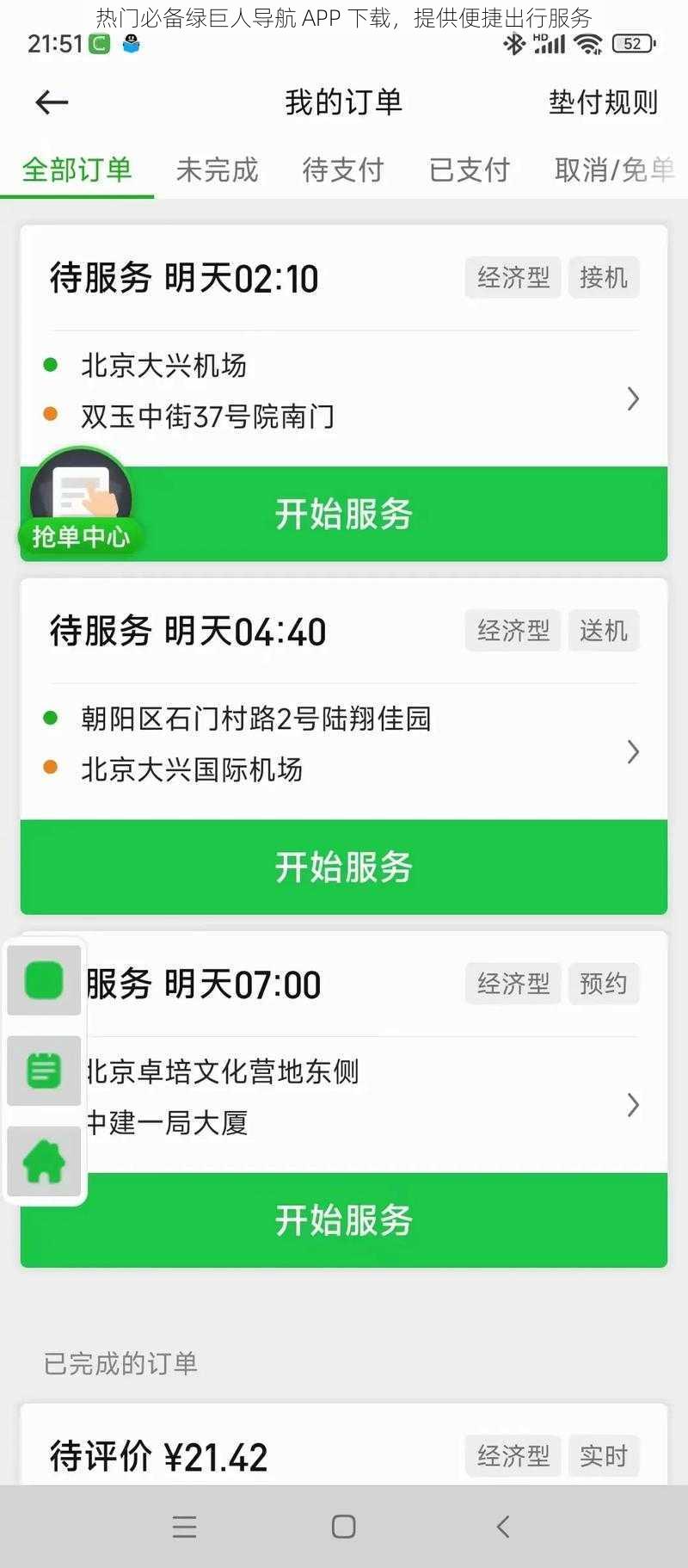 热门必备绿巨人导航 APP 下载，提供便捷出行服务