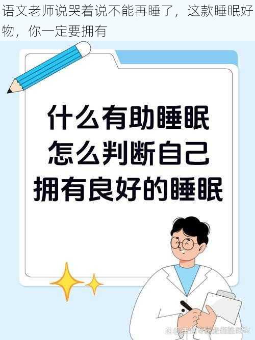 语文老师说哭着说不能再睡了，这款睡眠好物，你一定要拥有