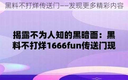 黑料不打烊传送门——发现更多精彩内容