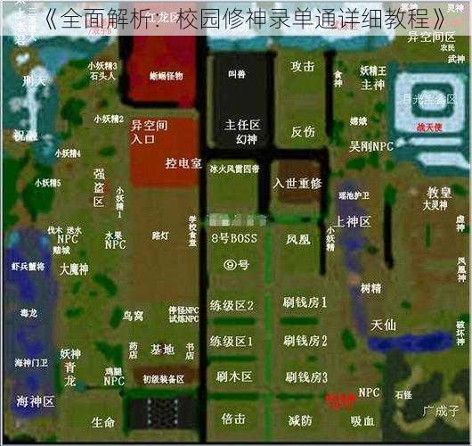 《全面解析：校园修神录单通详细教程》