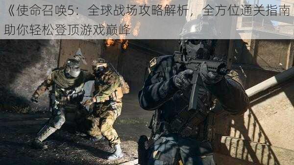 《使命召唤5：全球战场攻略解析，全方位通关指南助你轻松登顶游戏巅峰