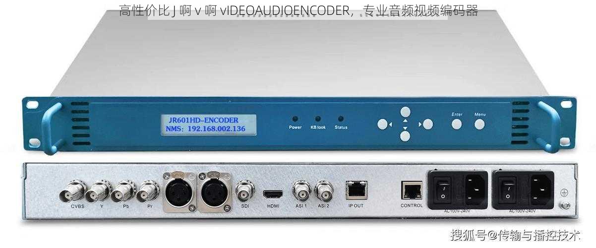 高性价比 J 啊 v 啊 vIDEOAUDIOENCODER，专业音频视频编码器