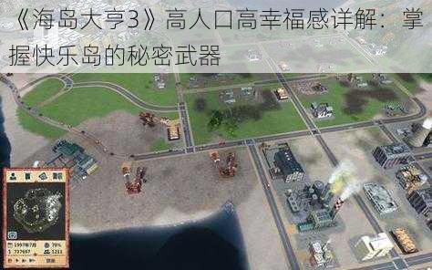 《海岛大亨3》高人口高幸福感详解：掌握快乐岛的秘密武器