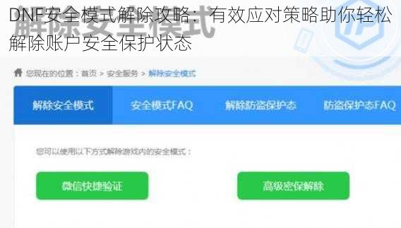 DNF安全模式解除攻略：有效应对策略助你轻松解除账户安全保护状态