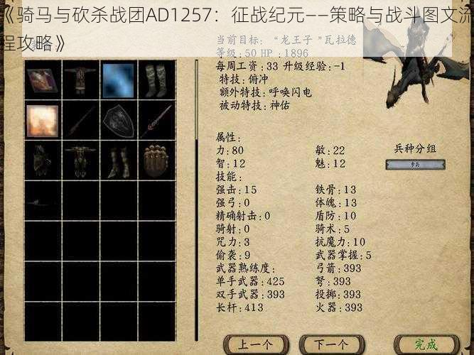 《骑马与砍杀战团AD1257：征战纪元——策略与战斗图文流程攻略》