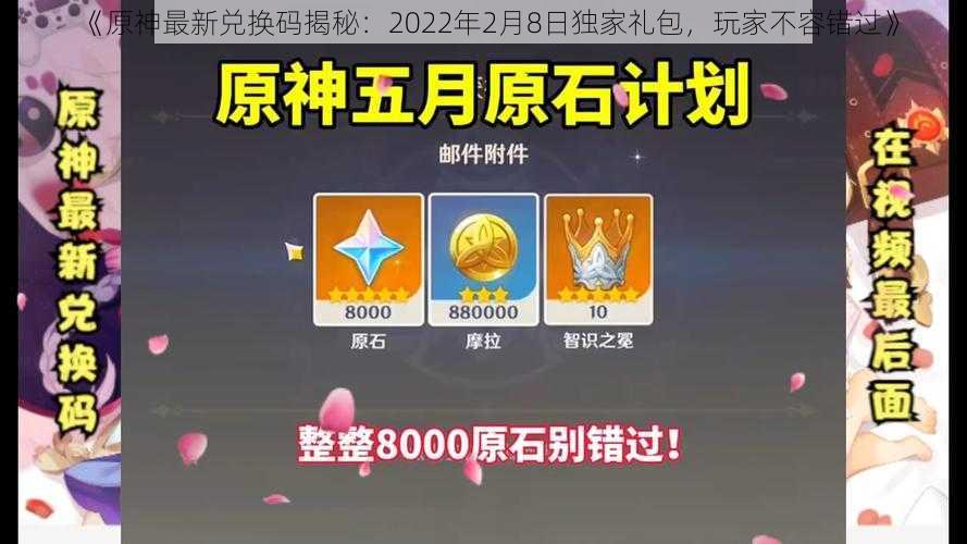 《原神最新兑换码揭秘：2022年2月8日独家礼包，玩家不容错过》