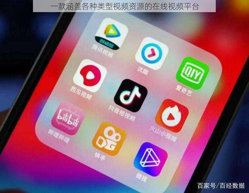 一款涵盖各种类型视频资源的在线视频平台