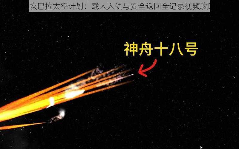 《坎巴拉太空计划：载人入轨与安全返回全记录视频攻略》