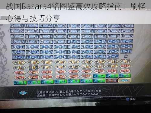 战国Basara4铭图鉴高效攻略指南：刷怪心得与技巧分享