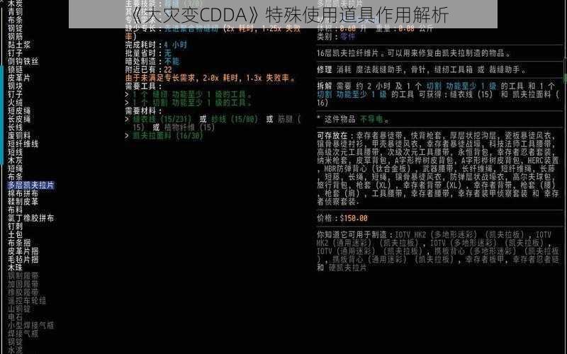 《大灾变CDDA》特殊使用道具作用解析