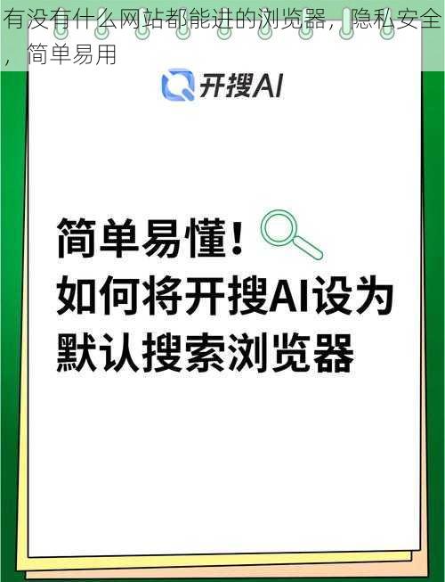 有没有什么网站都能进的浏览器，隐私安全，简单易用