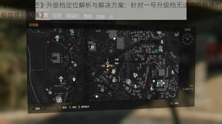 《消逝的光芒》升级档定位解析与解决方案：针对一号升级档无法定位程序的有效修复指南》