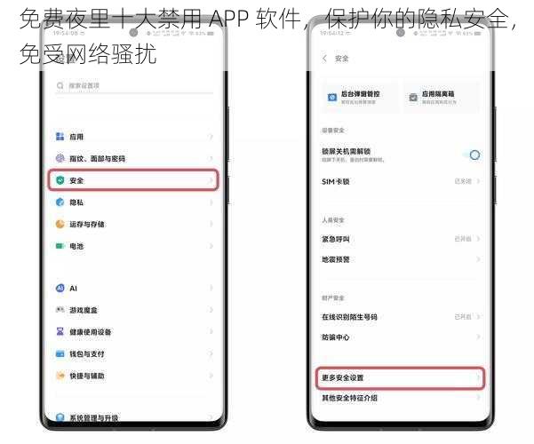 免费夜里十大禁用 APP 软件，保护你的隐私安全，免受网络骚扰