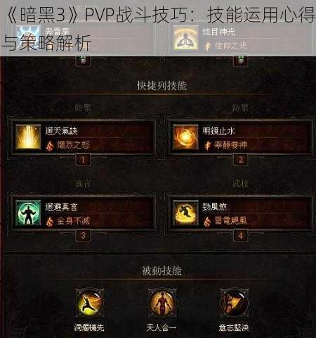 《暗黑3》PVP战斗技巧：技能运用心得与策略解析