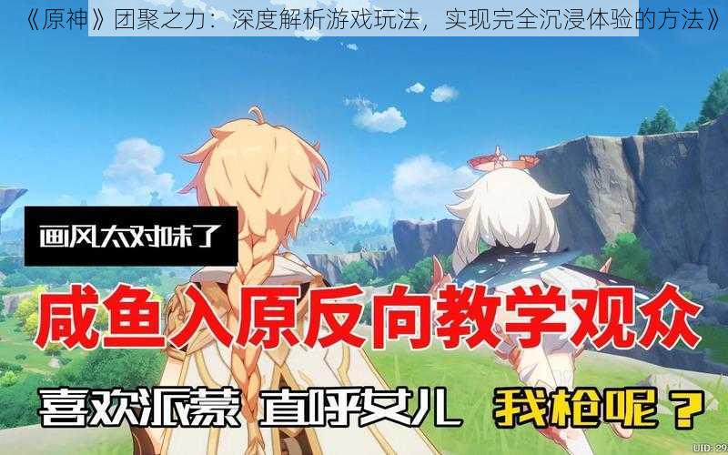 《原神》团聚之力：深度解析游戏玩法，实现完全沉浸体验的方法》