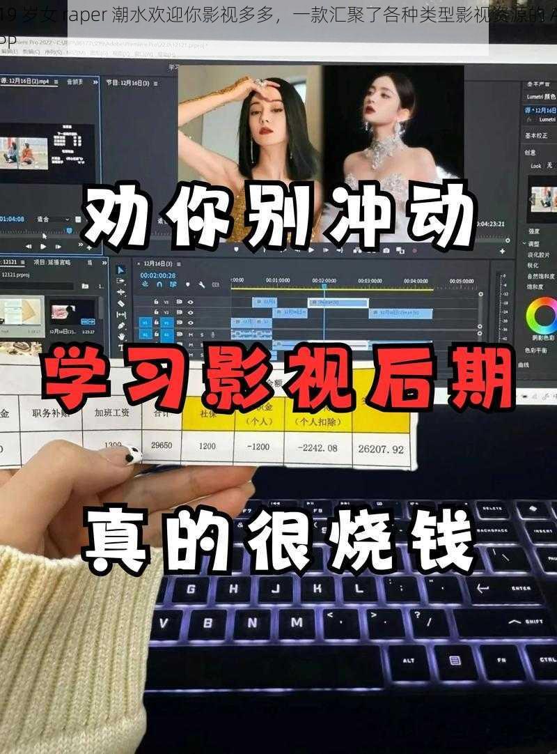 19 岁女 raper 潮水欢迎你影视多多，一款汇聚了各种类型影视资源的 APP