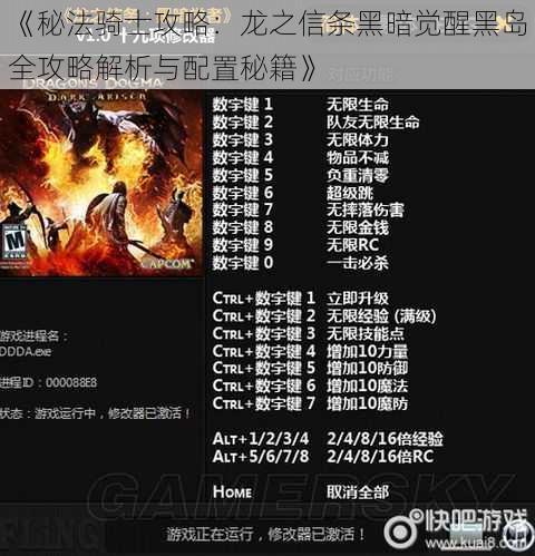 《秘法骑士攻略：龙之信条黑暗觉醒黑岛全攻略解析与配置秘籍》