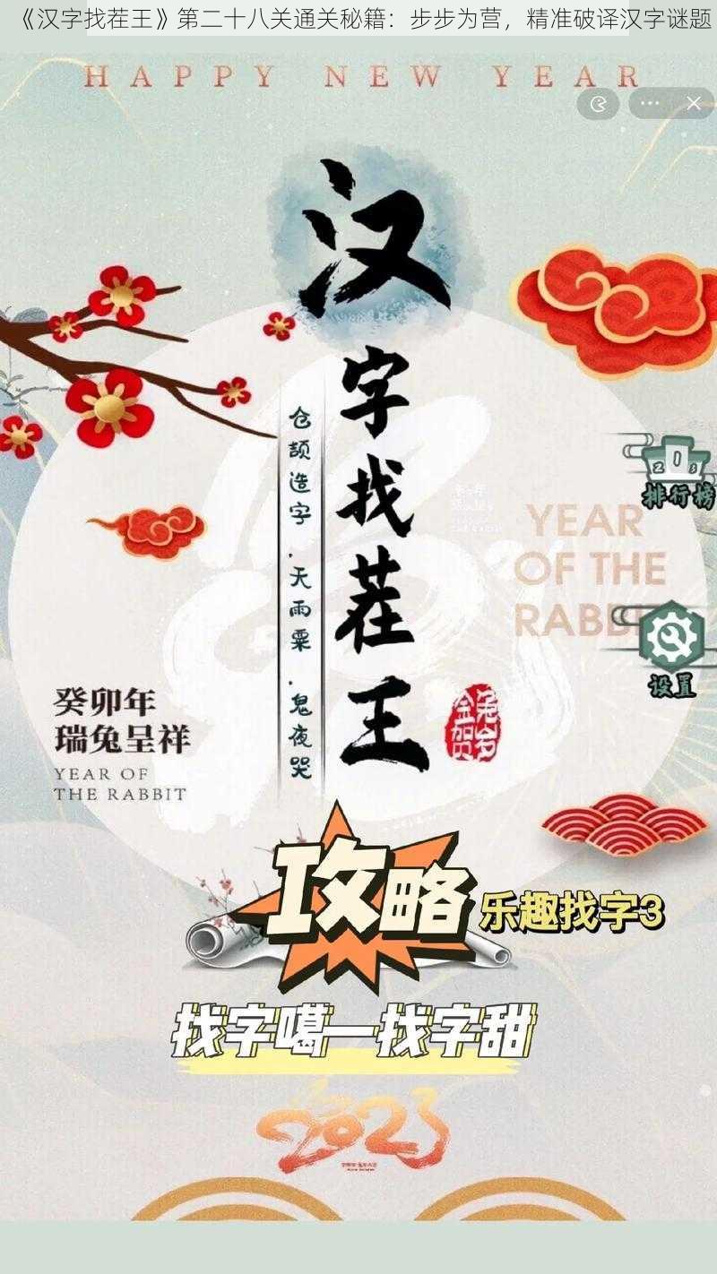 《汉字找茬王》第二十八关通关秘籍：步步为营，精准破译汉字谜题