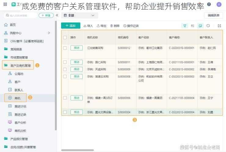 成免费的客户关系管理软件，帮助企业提升销售效率