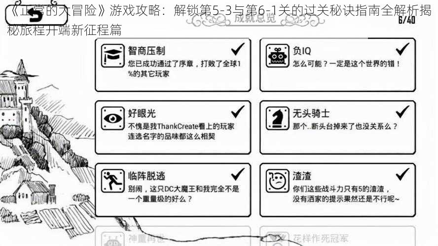 《正常的大冒险》游戏攻略：解锁第5-3与第6-1关的过关秘诀指南全解析揭秘旅程开端新征程篇