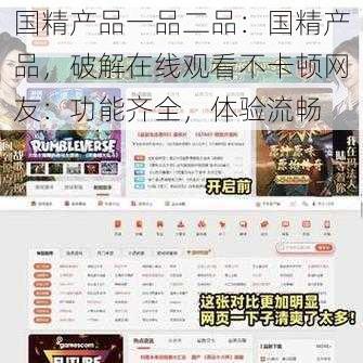 国精产品一品二品：国精产品，破解在线观看不卡顿网友：功能齐全，体验流畅