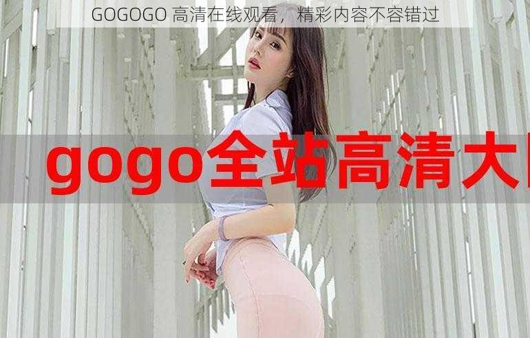 GOGOGO 高清在线观看，精彩内容不容错过