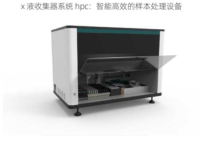 x 液收集器系统 hpc：智能高效的样本处理设备