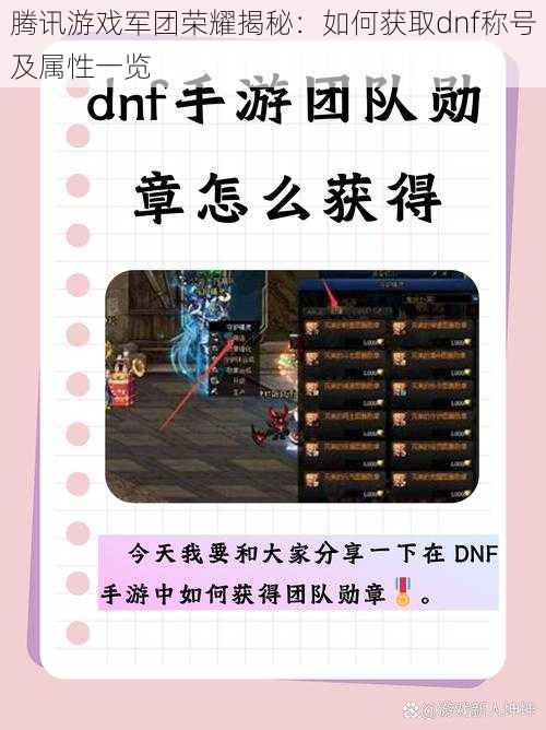 腾讯游戏军团荣耀揭秘：如何获取dnf称号及属性一览