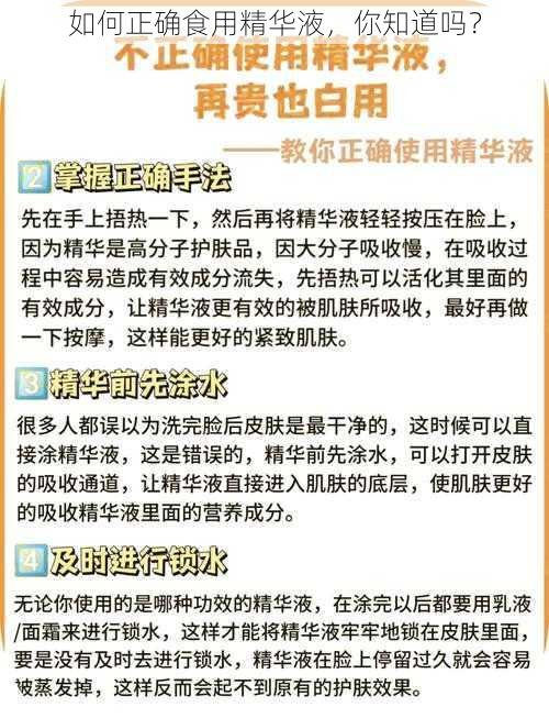 如何正确食用精华液，你知道吗？