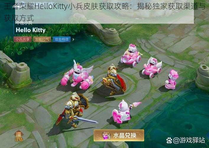 王者荣耀HelloKitty小兵皮肤获取攻略：揭秘独家获取渠道与获取方式