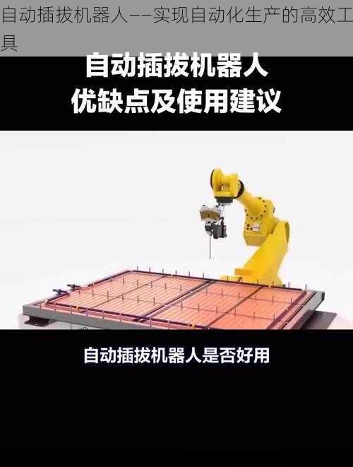 自动插拔机器人——实现自动化生产的高效工具