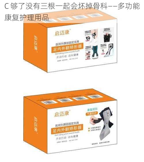 C 够了没有三根一起会坏掉骨科——多功能康复护理用品