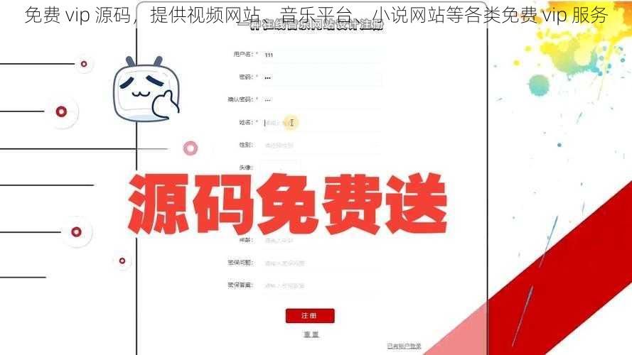 免费 vip 源码，提供视频网站、音乐平台、小说网站等各类免费 vip 服务