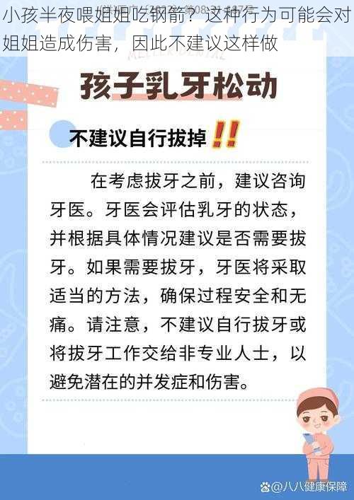 小孩半夜喂姐姐吃钢箭？这种行为可能会对姐姐造成伤害，因此不建议这样做