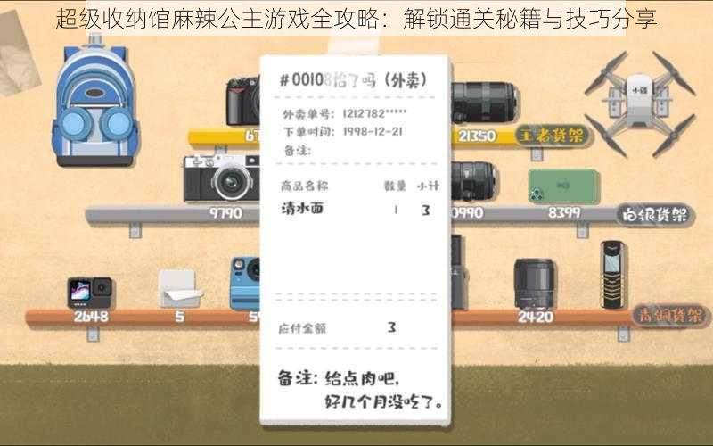 超级收纳馆麻辣公主游戏全攻略：解锁通关秘籍与技巧分享