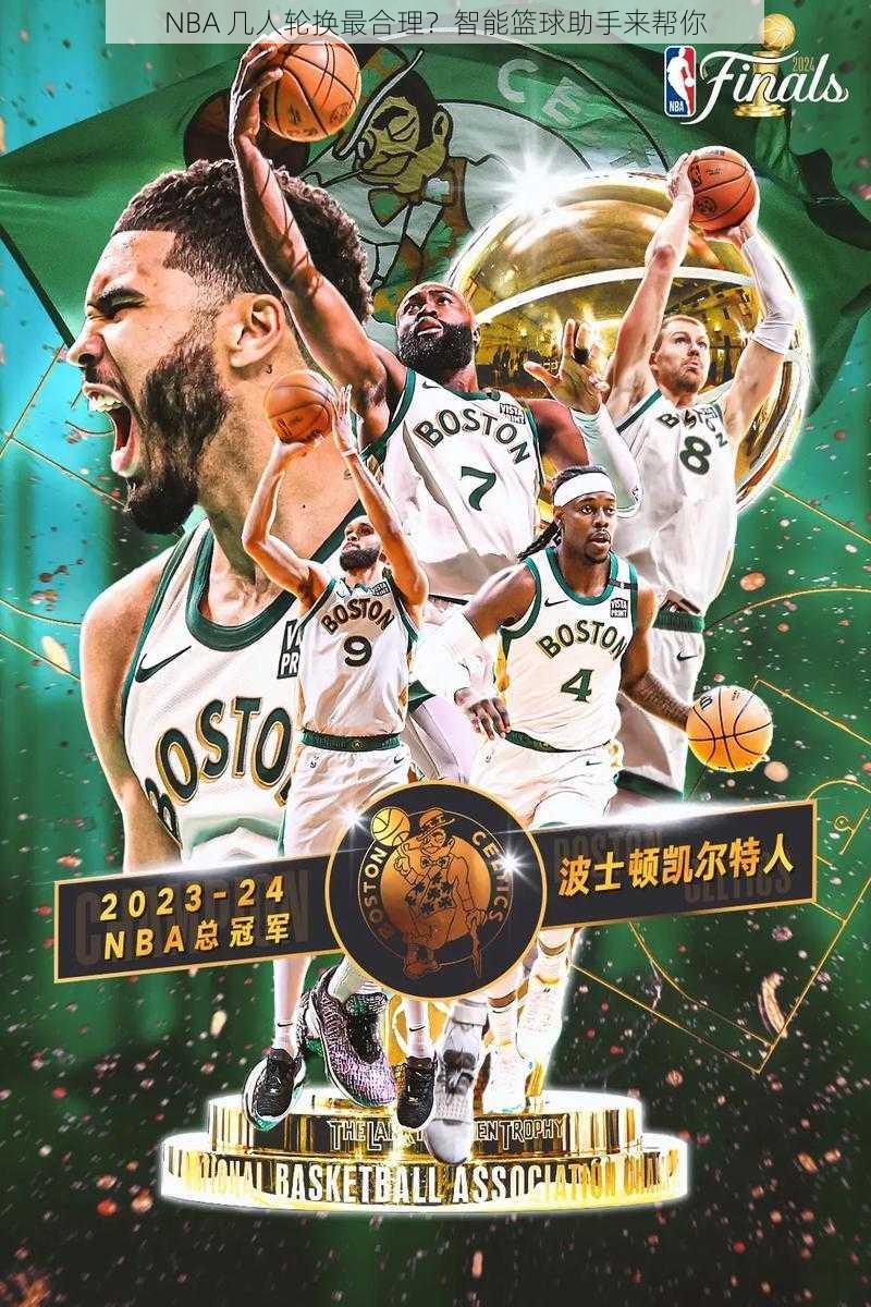 NBA 几人轮换最合理？智能篮球助手来帮你