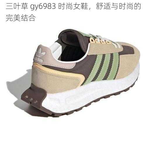 三叶草 gy6983 时尚女鞋，舒适与时尚的完美结合