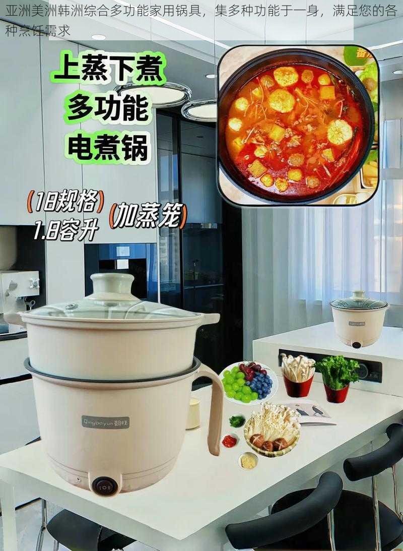 亚洲美洲韩洲综合多功能家用锅具，集多种功能于一身，满足您的各种烹饪需求