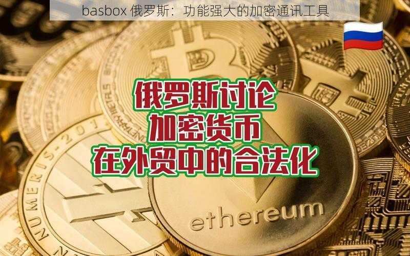 basbox 俄罗斯：功能强大的加密通讯工具